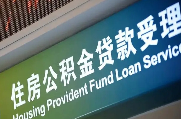 延安住房公积金提取代办（住房公积金提取代办委托书）